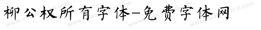柳公权所有字体字体转换