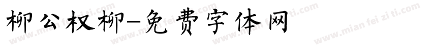 柳公权柳字体转换