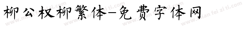 柳公权柳繁体字体转换