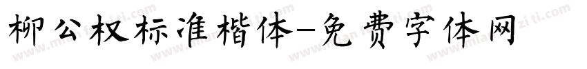 柳公权标准楷体字体转换