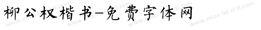 柳公权楷书字体转换