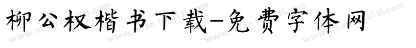 柳公权楷书下载字体转换