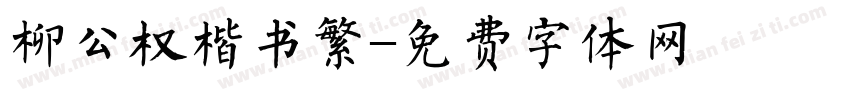 柳公权楷书繁字体转换