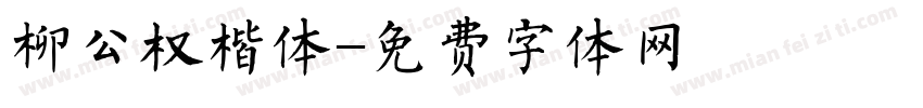 柳公权楷体字体转换