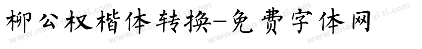 柳公权楷体转换字体转换