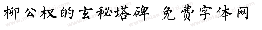 柳公权的玄秘塔碑字体转换