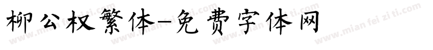柳公权繁体字体转换