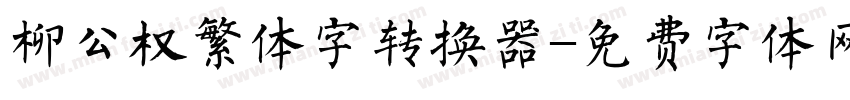 柳公权繁体字转换器字体转换