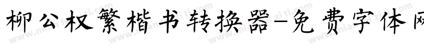 柳公权繁楷书转换器字体转换