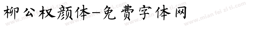 柳公权颜体字体转换
