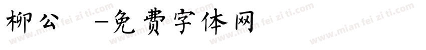 柳公權字体转换