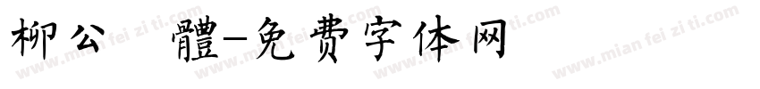 柳公權體字体转换
