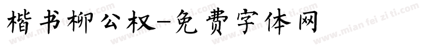 楷书柳公权字体转换