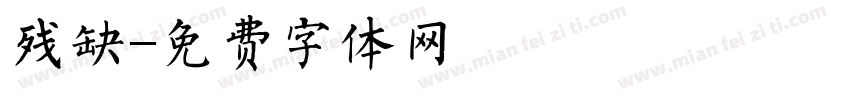 残缺字体转换