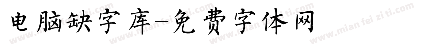 电脑缺字库字体转换