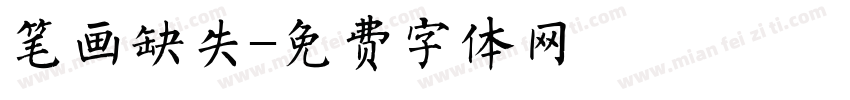 笔画缺失字体转换