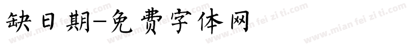 缺日期字体转换