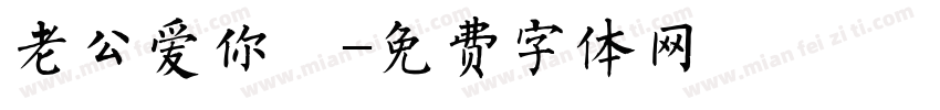 老公爱你呦字体转换