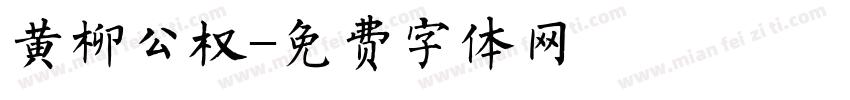 黄柳公权字体转换