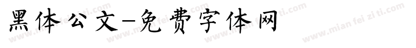 黑体公文字体转换