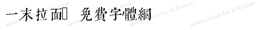 一末拉面字体转换
