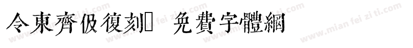 令东齐伋复刻字体转换