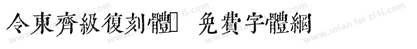 令东齐级复刻体字体转换