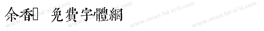 余香字体转换