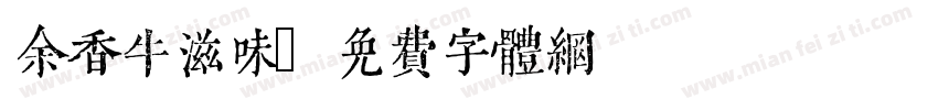 余香牛滋味字体转换