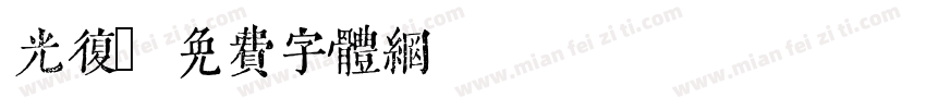 光复字体转换