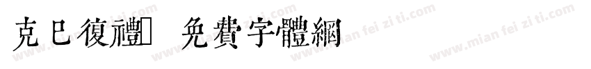克己复礼字体转换