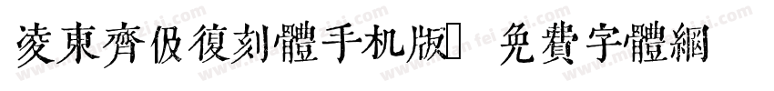 凌东齐伋复刻体手机版字体转换