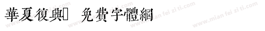 华夏复兴字体转换