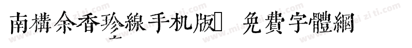 南构余香珍线手机版字体转换