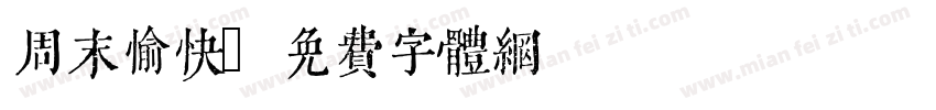 周末愉快字体转换