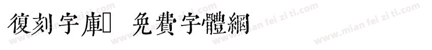 复刻字库字体转换