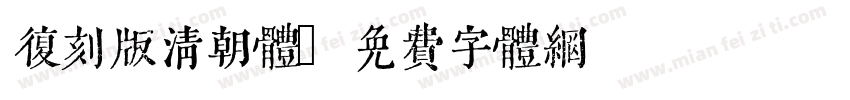 复刻版清朝体字体转换