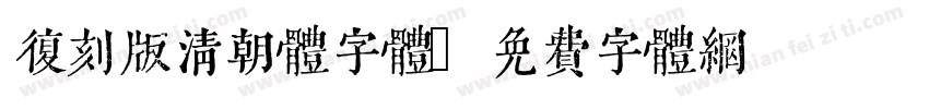 复刻版清朝体字体字体转换