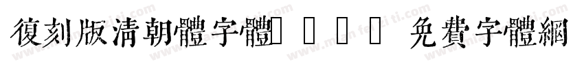 复刻版清朝体字体ttf字体转换