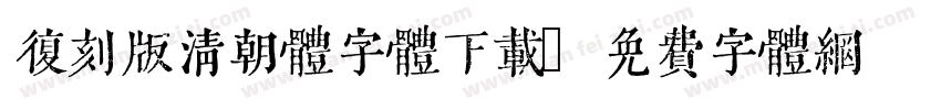 复刻版清朝体字体下载字体转换