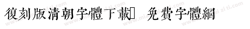 复刻版清朝字体下载字体转换