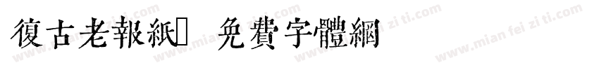复古老报纸字体转换