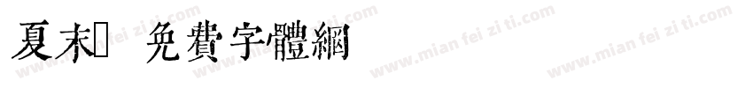夏末字体转换
