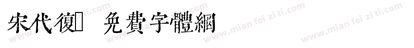 宋代复字体转换
