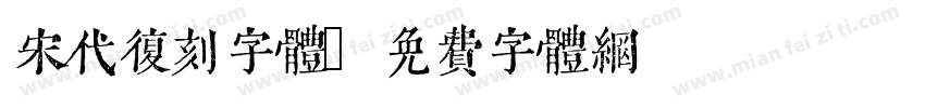 宋代复刻字体字体转换