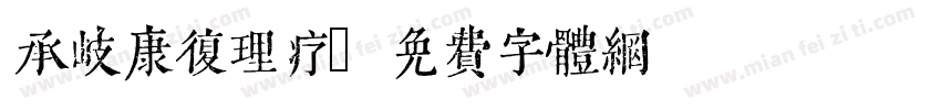 承歧康复理疗字体转换