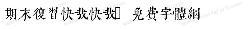 期末复习快哉快哉字体转换