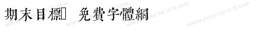 期末目标字体转换