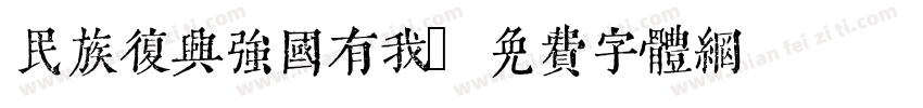民族复兴强国有我字体转换
