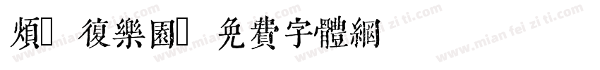 烦の复乐园字体转换